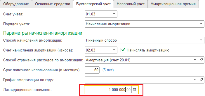 Ликвидационная стоимость при принятии к учету ОС