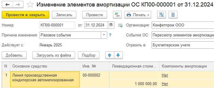 Документ Изменение элементов амортизации ОС